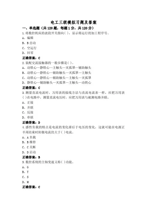 电工三级模拟习题及答案