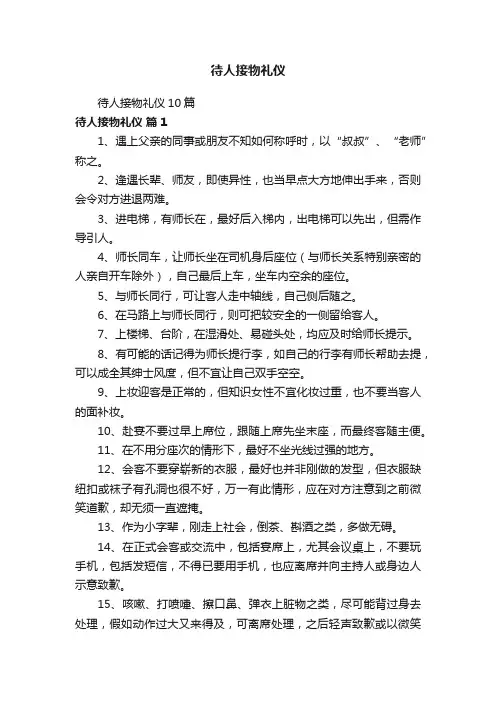 待人接物礼仪