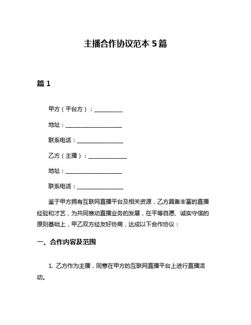 主播合作协议范本5篇
