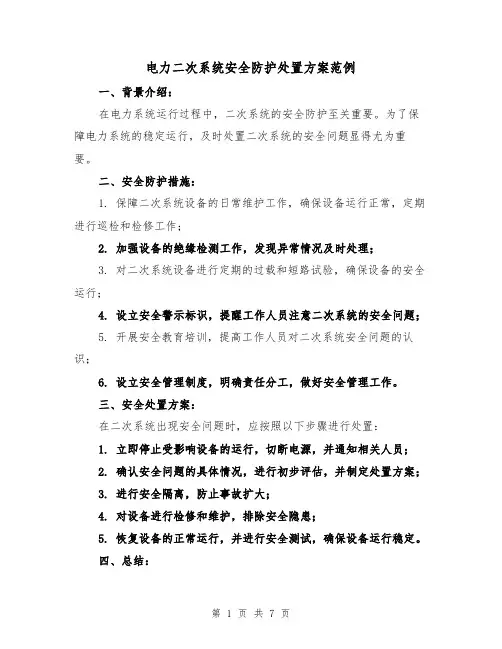 电力二次系统安全防护处置方案范例(三篇)
