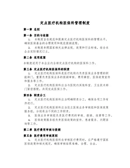 定点医疗机构医保科管理制度