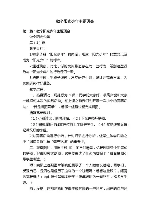 做个阳光少年主题班会