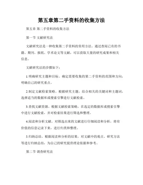第五章第二手资料的收集方法