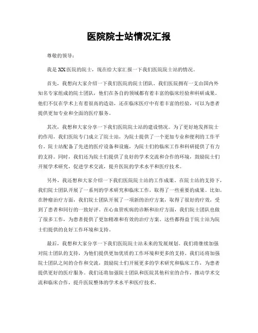 医院院士站情况汇报
