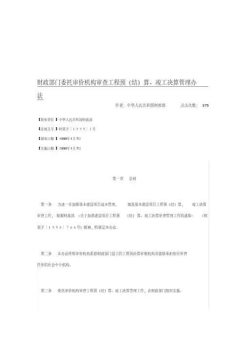 财政部门委托审价机构审查工程预(结)算、竣工决算管理办法