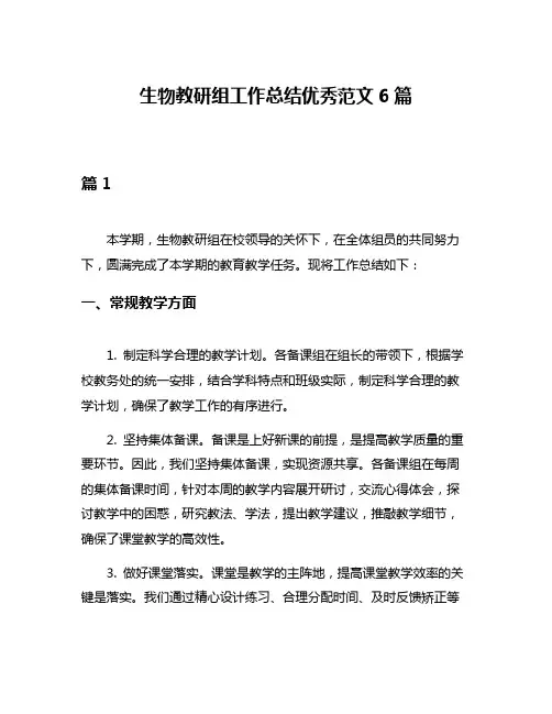 生物教研组工作总结优秀范文6篇
