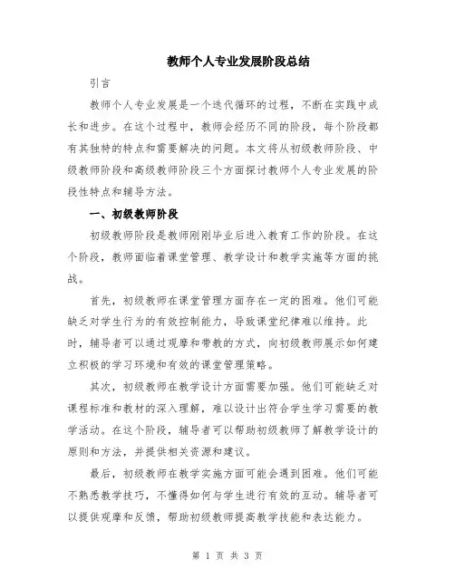 教师个人专业发展阶段总结