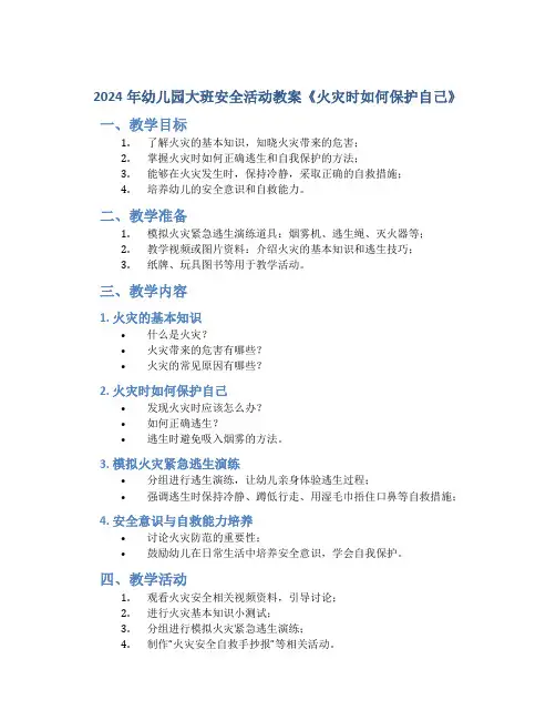 2024年幼儿园大班安全活动教案《火灾时如何保护自己》