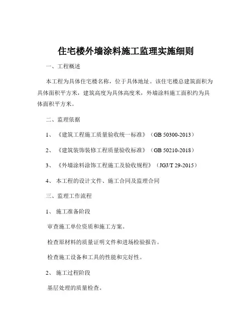 住宅楼外墙涂料施工监理实施细则