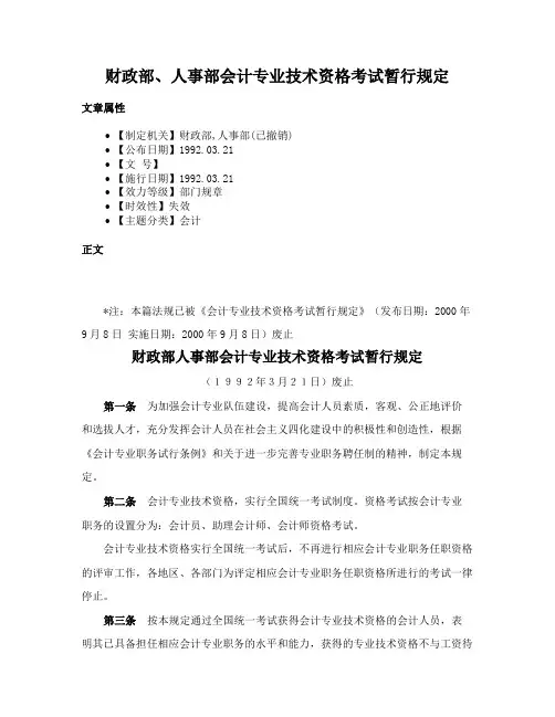 财政部、人事部会计专业技术资格考试暂行规定