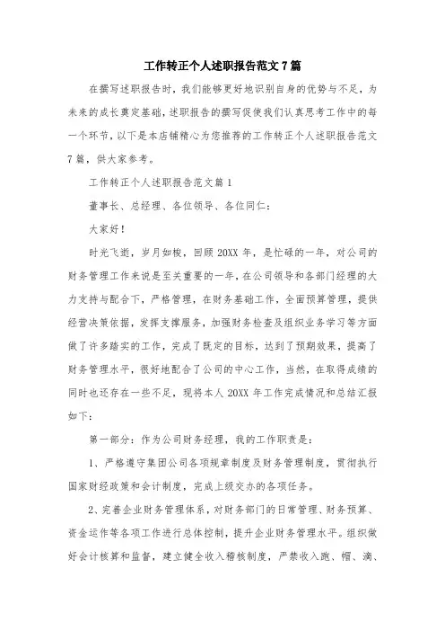 工作转正个人述职报告范文7篇