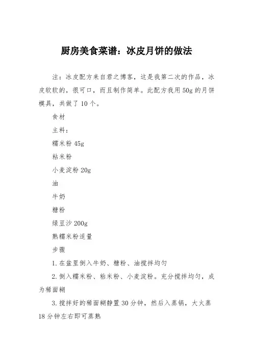 厨房美食菜谱：冰皮月饼的做法_1