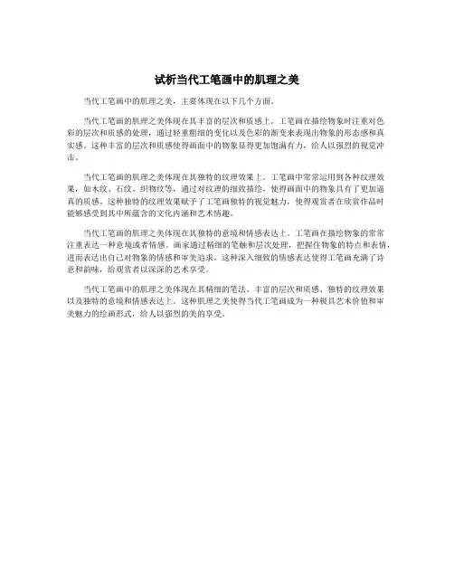 试析当代工笔画中的肌理之美