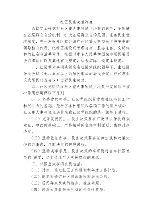 社区民主决策制度