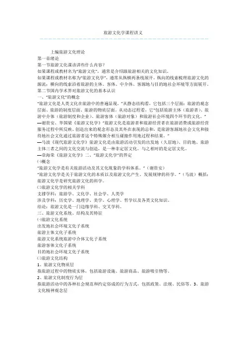 旅游文化学课程讲义