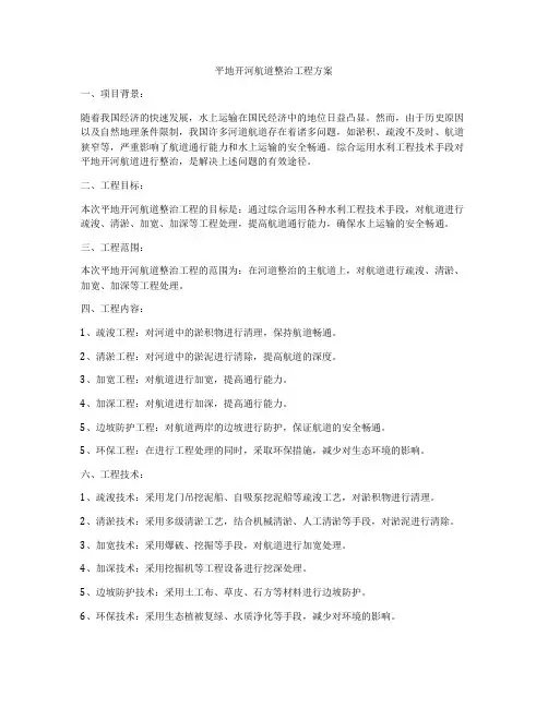 平地开河航道整治工程方案