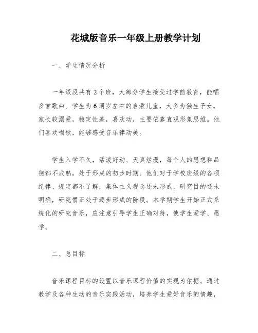花城版音乐一年级上册教学计划
