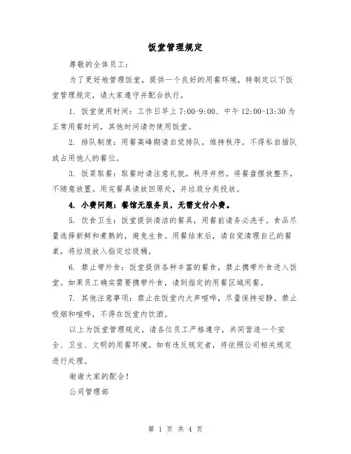 饭堂管理规定(三篇)