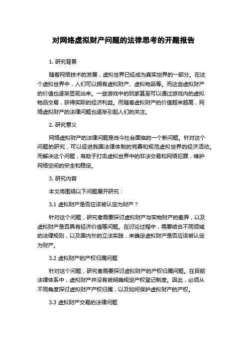 对网络虚拟财产问题的法律思考的开题报告