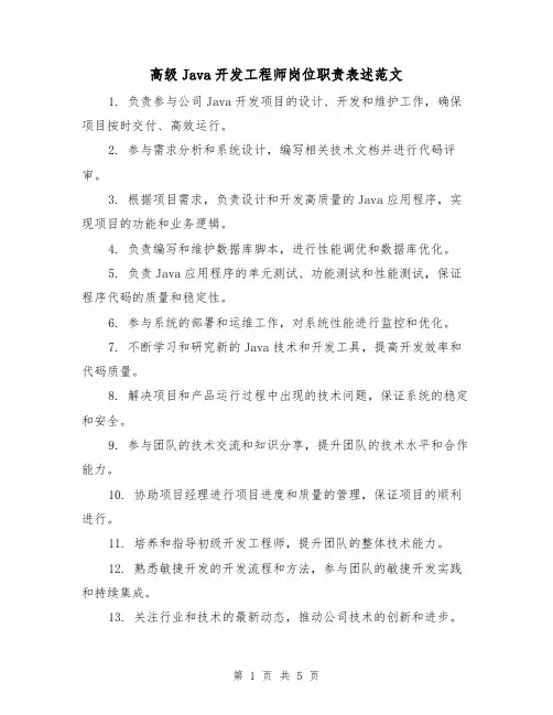 高级Java开发工程师岗位职责表述范文（三篇）