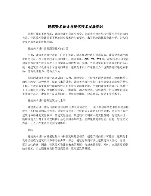 建筑美术设计与现代技术发展探讨