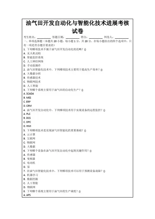 油气田开发自动化与智能化技术进展考核试卷