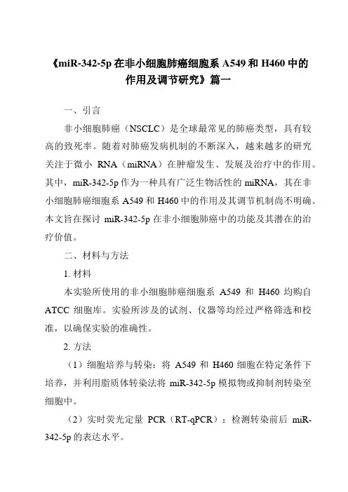 《miR-342-5p在非小细胞肺癌细胞系A549和H460中的作用及调节研究》范文