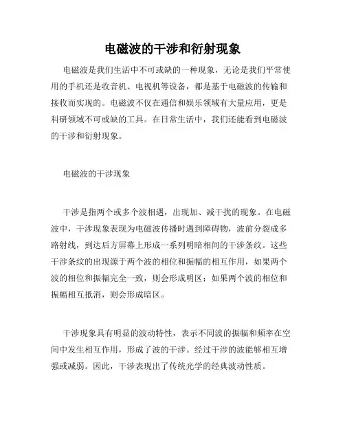 电磁波的干涉和衍射现象