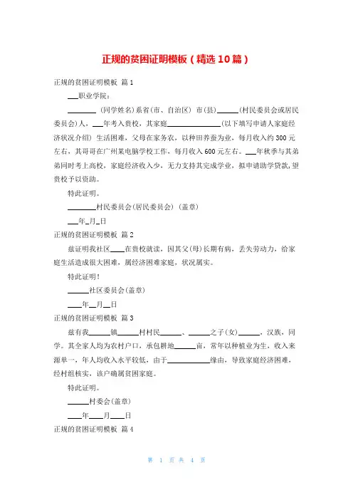 正规的贫困证明模板(精选10篇)