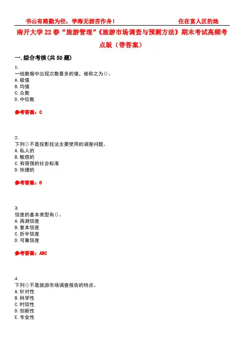 南开大学22春“旅游管理”《旅游市场调查与预测方法》期末考试高频考点版(带答案)试卷号4