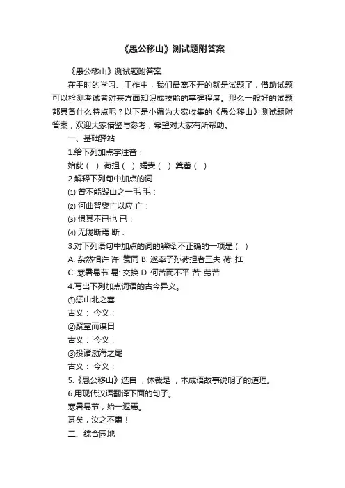 《愚公移山》测试题附答案