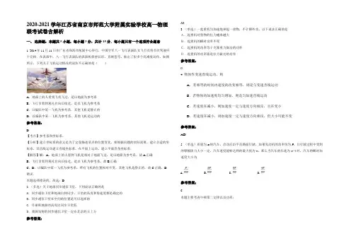 2020-2021学年江苏省南京市师范大学附属实验学校高一物理联考试卷带解析