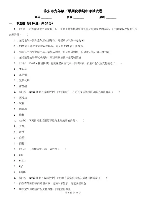 淮安市九年级下学期化学期中考试试卷