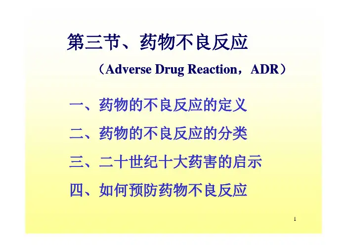 药物的不良反应