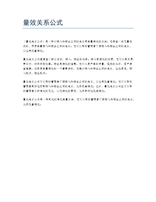 量效关系公式