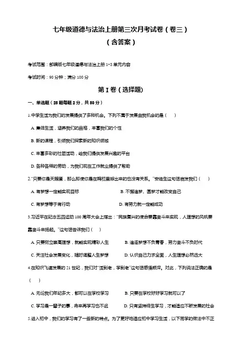 七年级道德与法治上册第三次月考试卷(卷三)(含答案)
