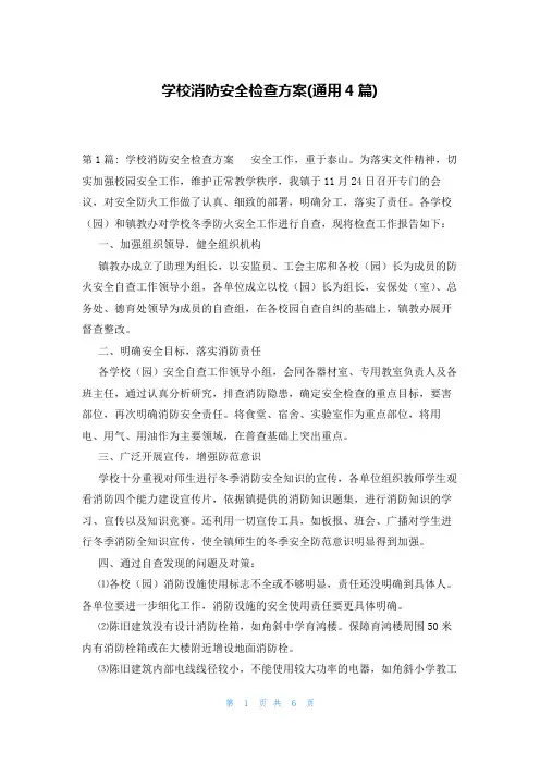 学校消防安全检查方案(通用4篇)