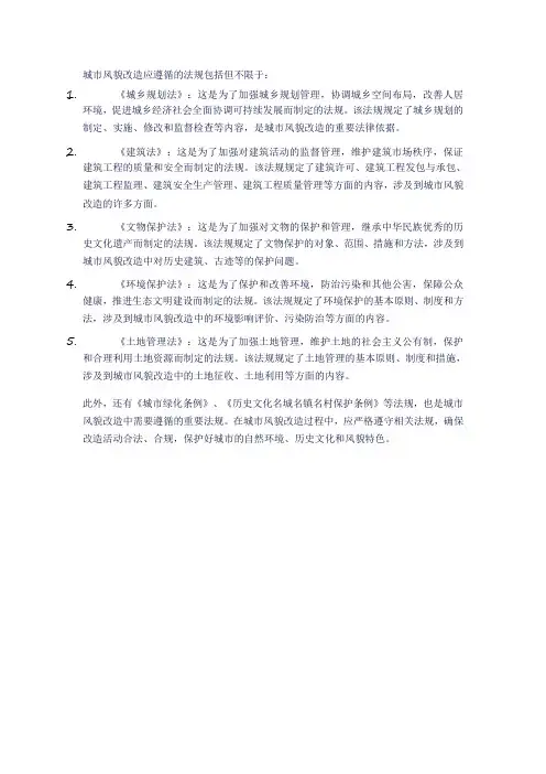 城市风貌改造应遵循的法规