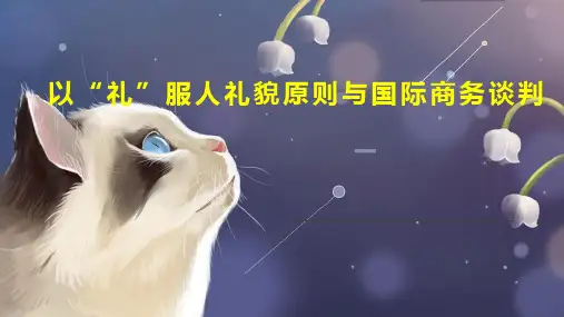 以“礼”服人礼貌原则与国际商务谈判