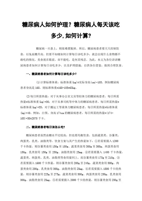 糖尿病人如何护理？糖尿病人每天该吃多少,如何计算?