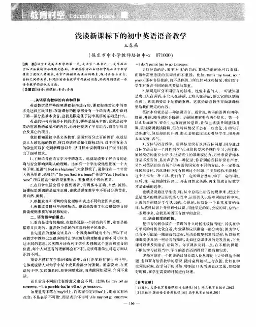 浅谈新课标下的初中英语语音教学