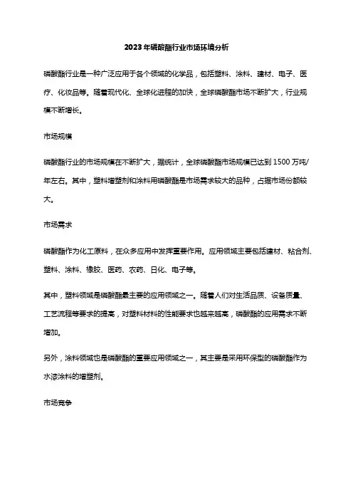 2023年磷酸酯行业市场环境分析