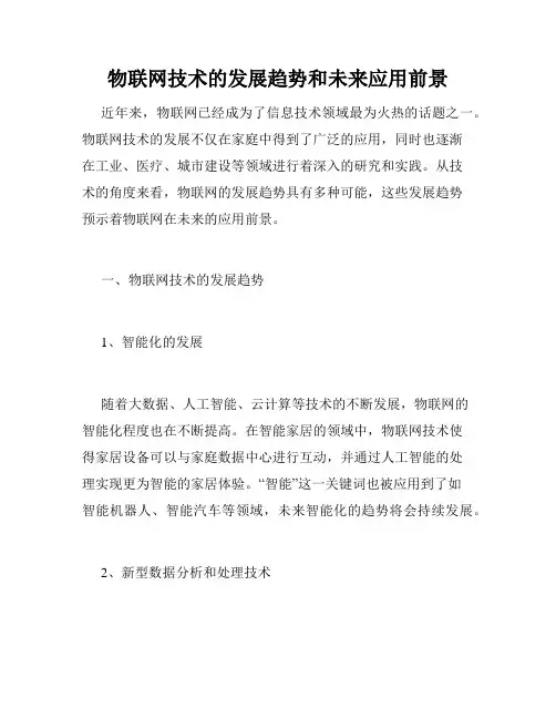 物联网技术的发展趋势和未来应用前景