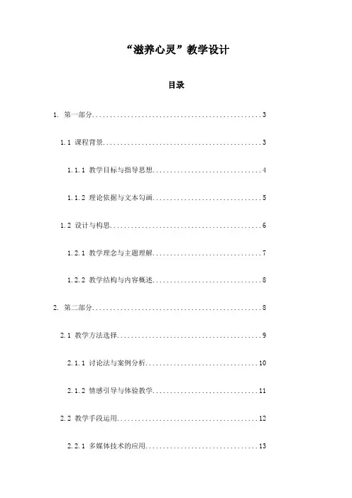 “滋养心灵”教学设计