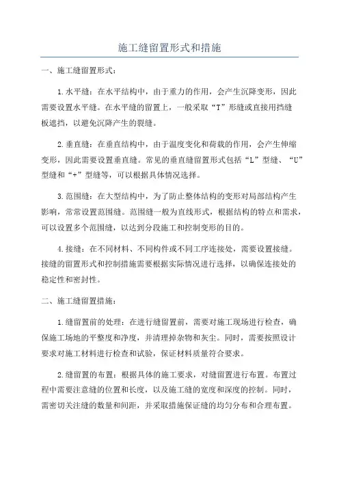 施工缝留置形式和措施