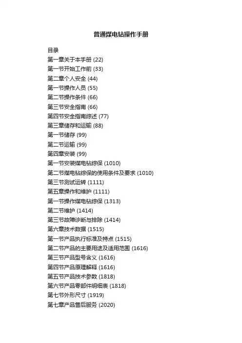 普通煤电钻操作手册