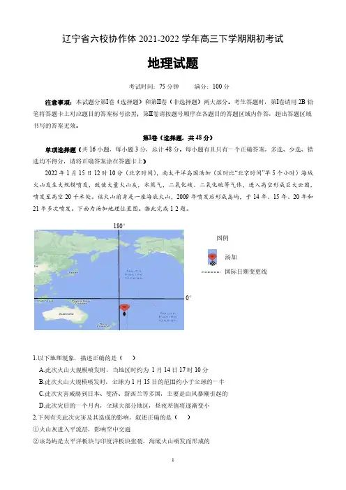 辽宁省六校协作体2021-2022学年高三下学期期初考试地理试题含答案