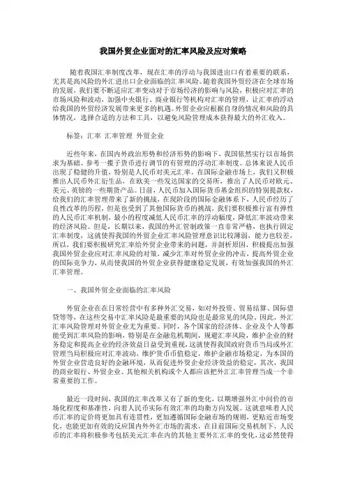 我国外贸企业面对的汇率风险及应对策略