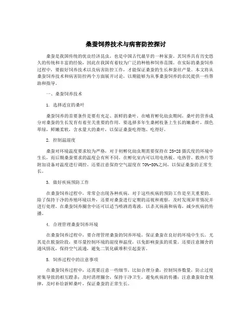 桑蚕饲养技术与病害防控探讨