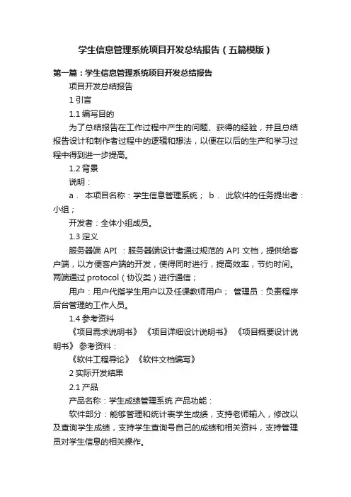 学生信息管理系统项目开发总结报告（五篇模版）